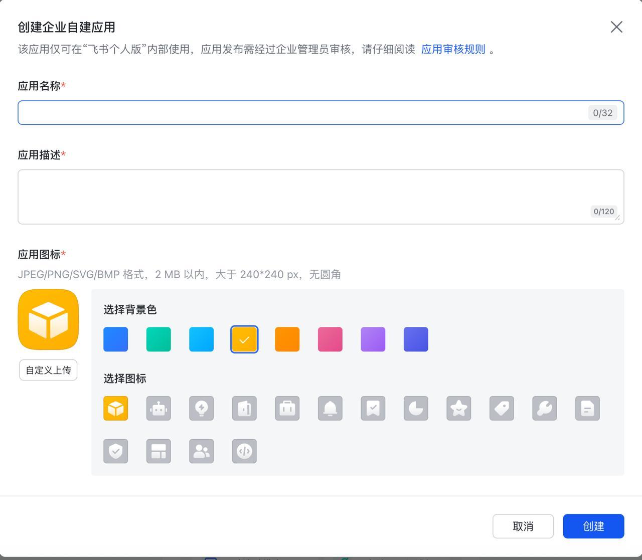创建企业自建应用