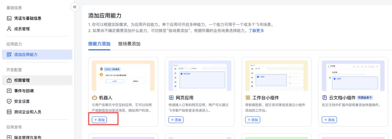 添加机器人能力